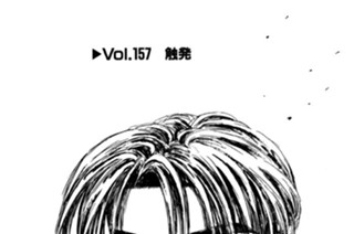 Vol.１５７ 触発 표지