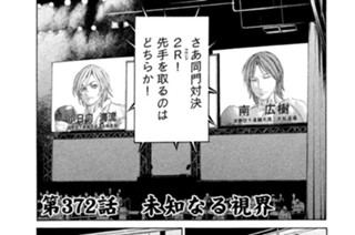 第３７２話 未知なる視界 표지