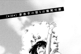 第３１話 芽衣子の怒りは爆発寸前 표지