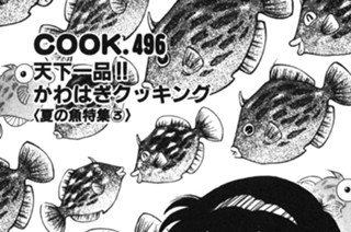 天下一品!! かわはぎクッキング（夏の魚特集３） 표지