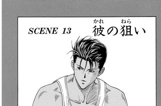 ＳＣＥＮＥ １３ 彼の狙い 표지