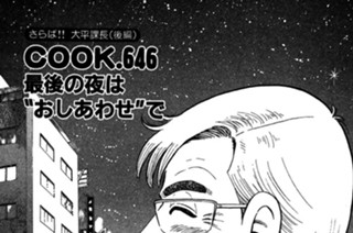 （さらば!!大平課長＜後編＞）最後の夜は“おしあわせ”で 표지