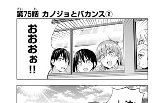 第７５話 カノジョとバカンス ２ 표지