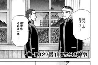 第１２７話 山本からの命令 표지