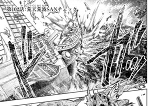 第１０２話 荒天荒波ＳＡＮチェック 표지