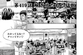 第４１９話 解き放たれた猛獣 표지