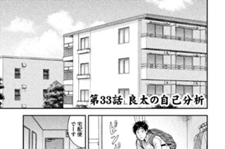 第３３話 良太の自己分析 표지