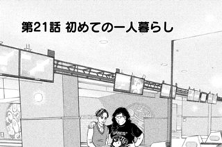 第２１話 初めての一人暮らし 표지