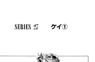 ＳＥＲＩＥＳ ２７ ケイ 표지