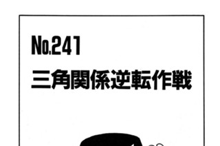 三角関係逆転作戦 표지