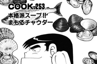 本格派スープ!! まもるチャウダー 표지