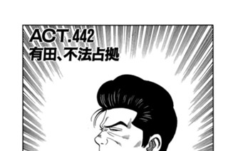 ＡＣＴ．４４２ 有田、不法占拠 표지