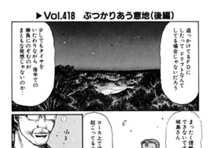 Vol.418 ぶつかりあう意地（後編） 표지