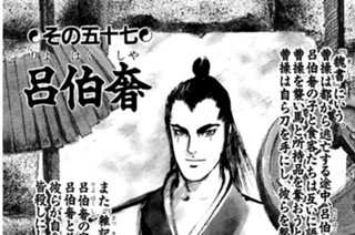 その五十七 呂伯奢 표지