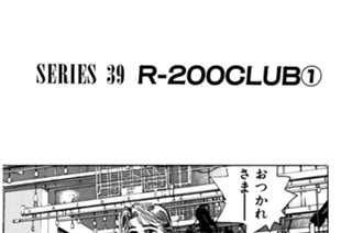 ＳＥＲＩＥＳ ３９ Ｒ－２００ＣＬＵＢ 표지