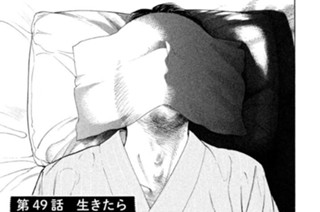 第４９話 生きたら 표지