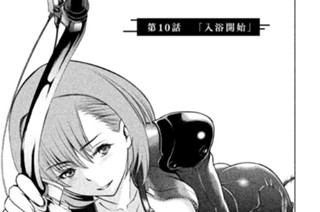 第１０話 「入浴開始」 표지