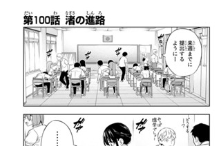 第１００話 渚の進路 표지