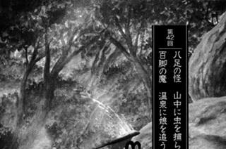 盤糸嶺の章 第42回 八足の怪 山中に虫を捕らえ 百脚の魔 温泉に娘を追う 표지