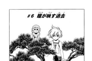 ＃６ 瞳が映す過去 표지
