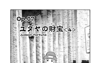 Ｏｐ．０７ ユダヤの財宝 ＜４＞ 표지