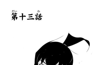 第十三話 표지