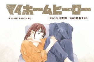 第２２０話 最後の一撃 표지