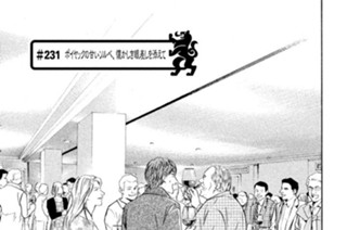 ＃２３１ ポイヤックの甘いソルベ、懐かしき眼差しを添えて 표지