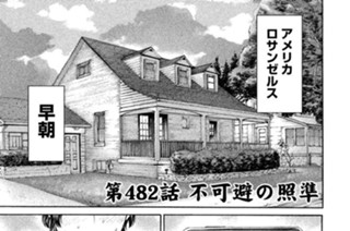 第４８２話 不可避の照準 표지