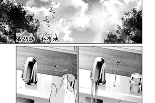 第２５話 私有地 표지