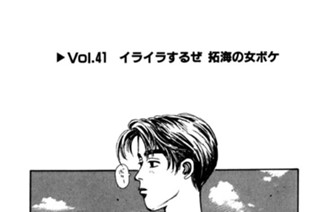 Vol.４１ イライラするぜ 拓海の女ボケ 표지