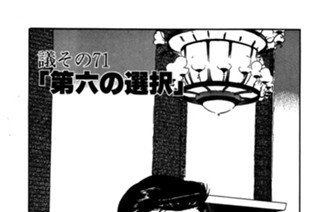 ●議その７１ 「第六の選択」 표지
