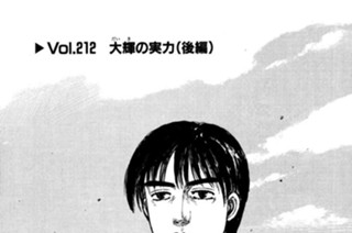 Vol.２１２ 大輝（だいき）の実力（後編） 표지
