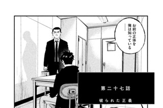 第二十七話 破られた正義 표지