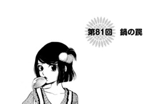 第８１回 鍋の罠 표지
