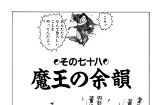 その七十八 魔王の余韻 표지