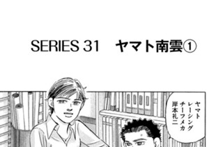 ＳＥＲＩＥＳ３１ ヤマト南雲 표지