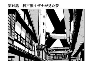 第１９話 科戸瀬イザナが見た夢 표지