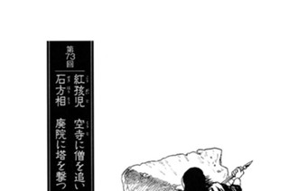 ろく得城の章 第73回 紅孩児 空寺に僧を追い 石方相 廃院に塔を撃つ 표지