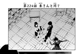 第２２４話 東さんと同じ 표지