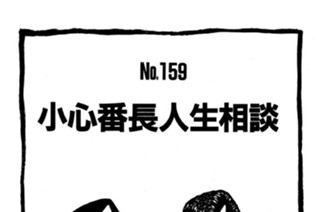 小心番長人生相談 표지