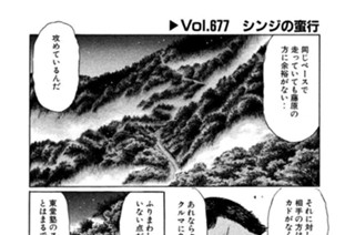 Ｖｏｌ．６７７ シンジの蛮行 표지