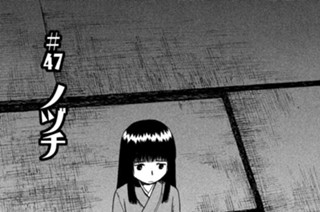 ＃４７ ノヅチ 표지