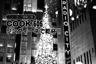 （ニューヨーク編第２弾）リングィーネで乾杯!! 표지
