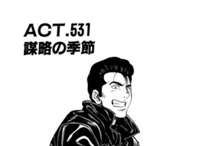 ＡＣＴ．５３１ 謀略の季節 표지