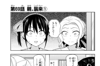 第６９話 親、襲来 １ 표지