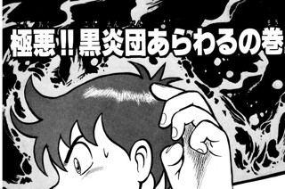 17화 極悪!!黒炎団あらわるの巻 표지