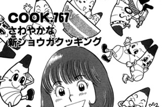 さわやかな新ショウガクッキング 표지