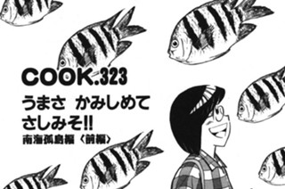 うまさ かみしめてさしみそ!! （南海狐島編 前編） 표지