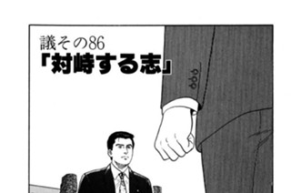 ●議その86 「対峙する志」 표지